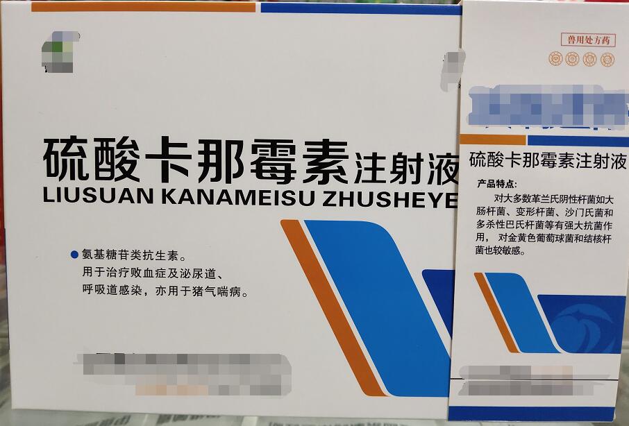 卡那霉素注射液-氨基糖苷类抗生素。用于治疗败血症及泌尿道、呼吸道感染，亦用于猪气喘病。