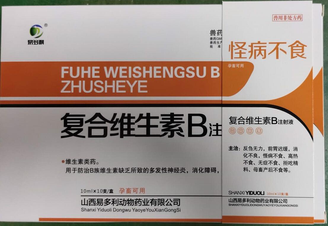 复合维生素b注射液,用于防治b族维生素缺乏所致的多发性神经炎,消化