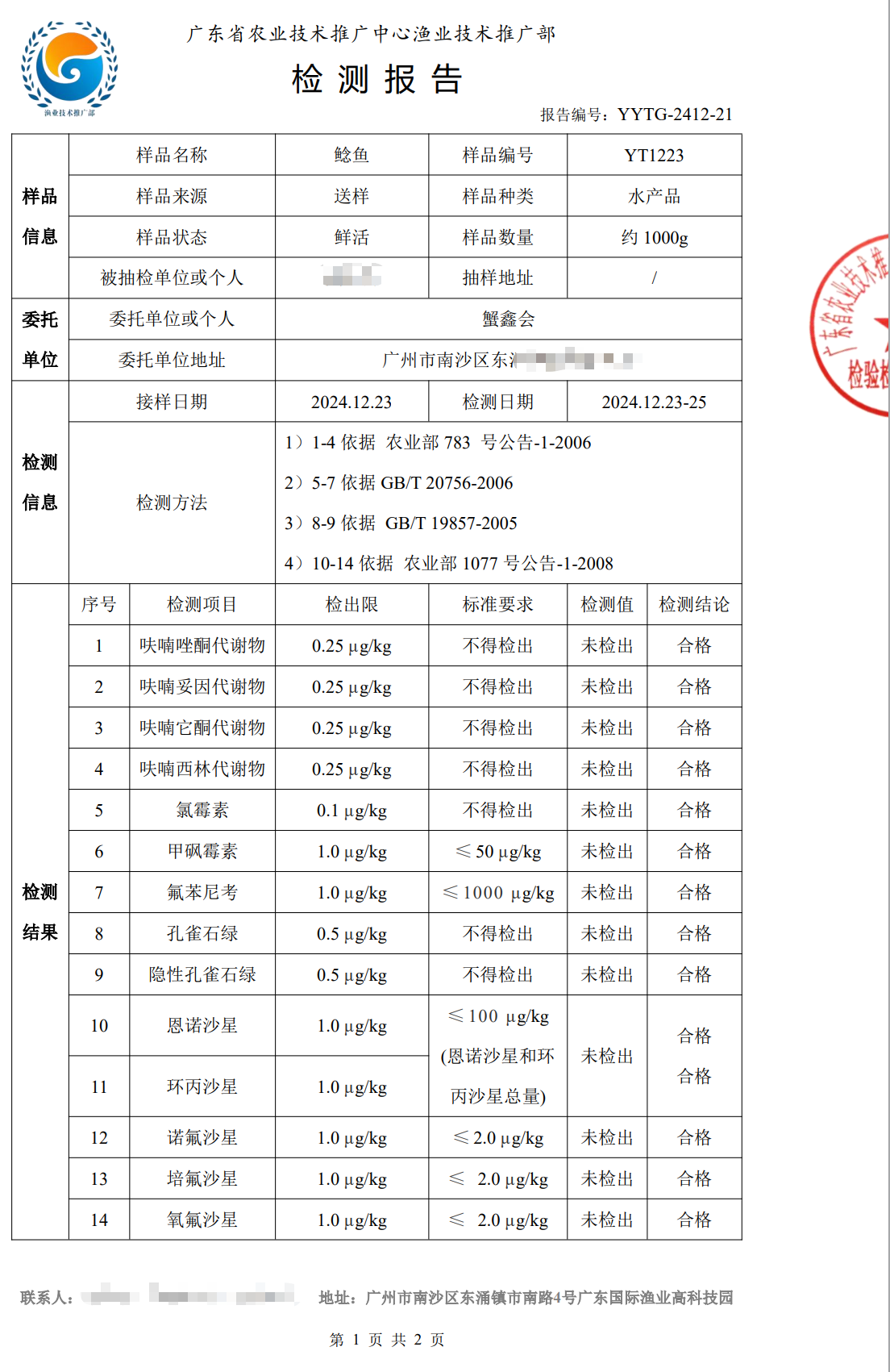 使用养殖净化酵素后的鲶鱼检测合格报告1.png