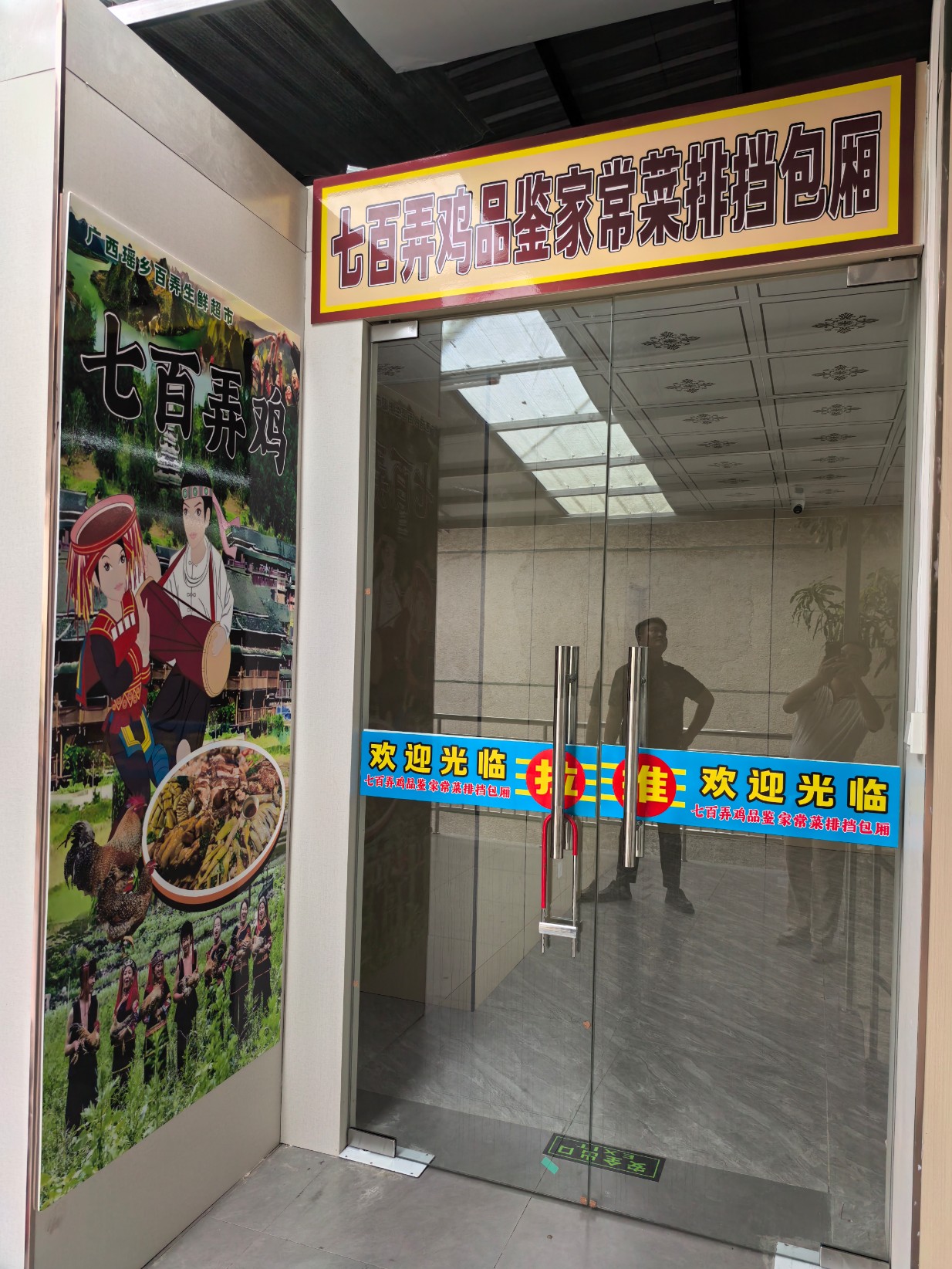 瑶乡百弄七百弄鸡品鉴店1.jpg