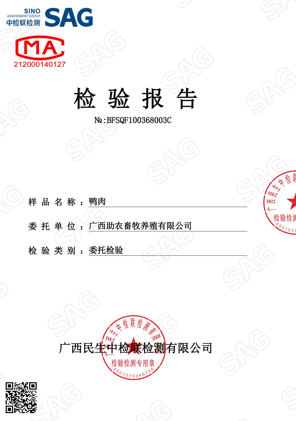 浮萍鸭肉检测报告1.jpg 浮萍鸭肉检测报告1.jpg