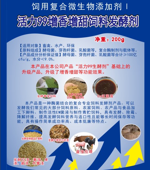 活力99増香增甜饲料发酵剂.jpg